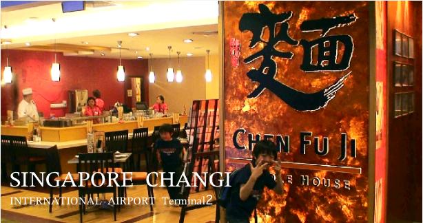 チャンギ空港のレストランでシンガポール名物ラクサを食べる