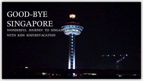 さよならシンガポール