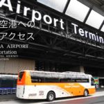 成田空港へのアクセス手段