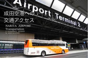 成田空港へのアクセス手段