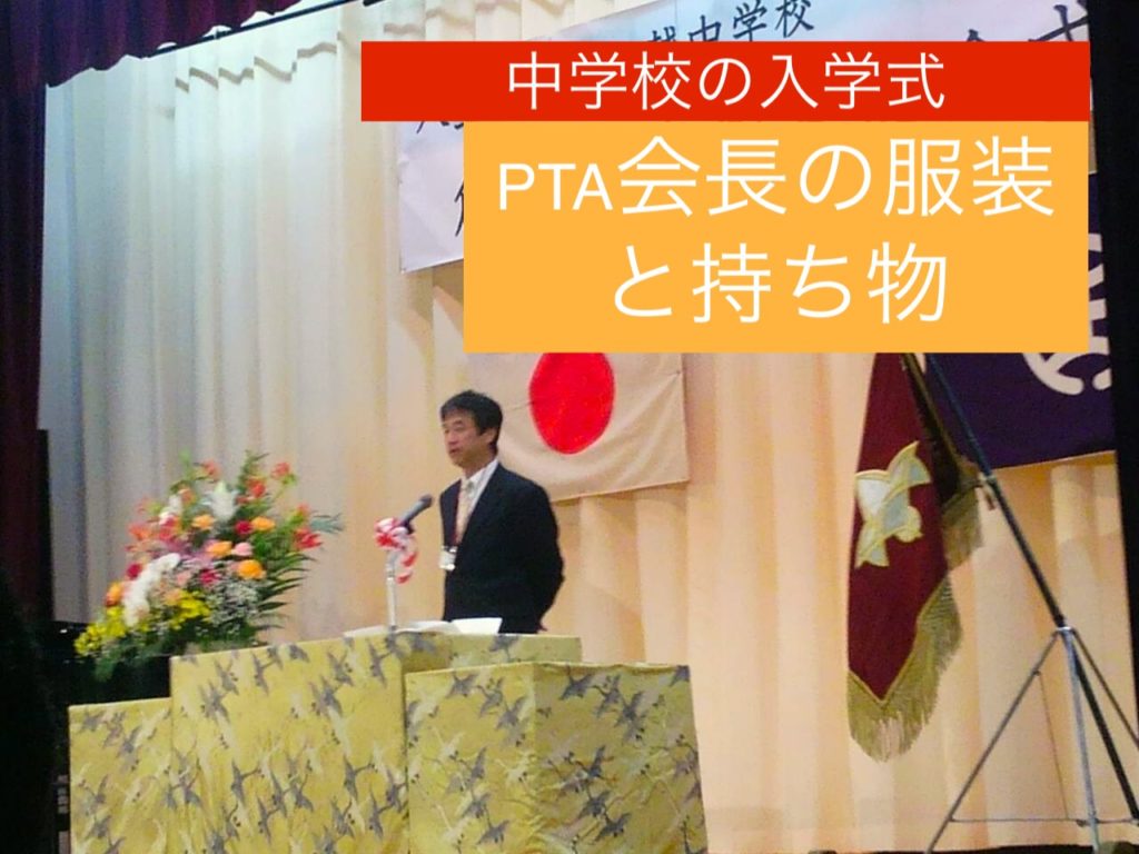 Pta会長の小中学校入学式の服装と持ち物 それ行け 子連れ海外旅行
