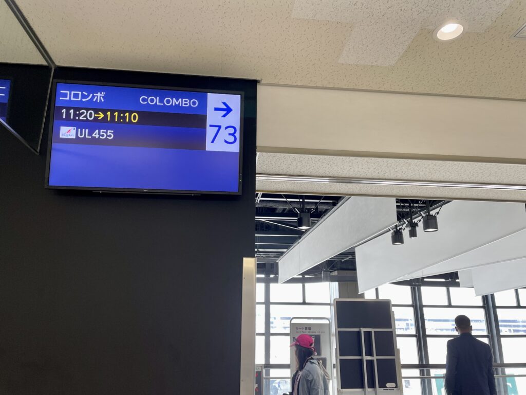 成田空港の出発ゲート：コロンボ行き455便は11時10分発に変更