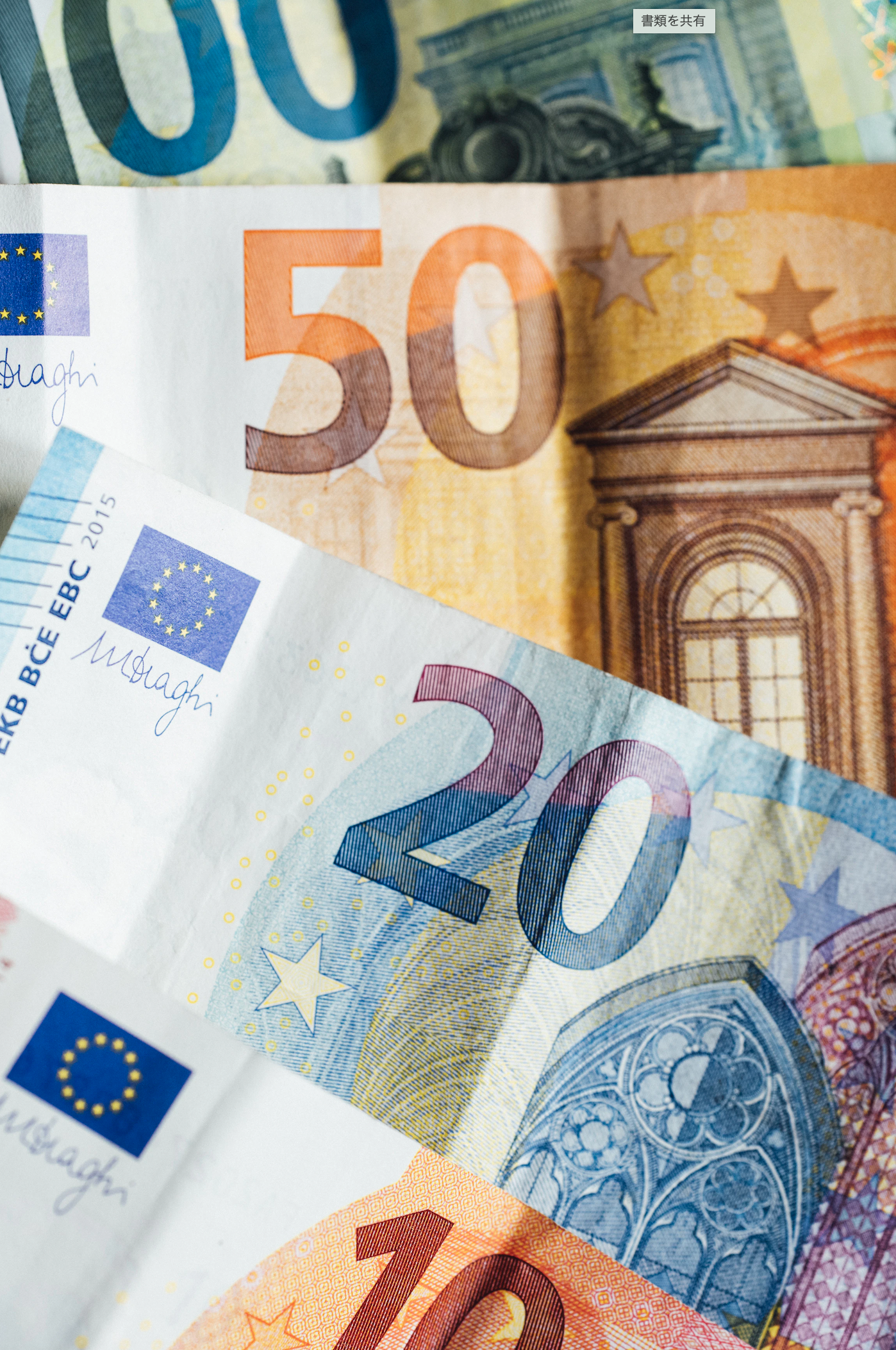 ユーロの現金