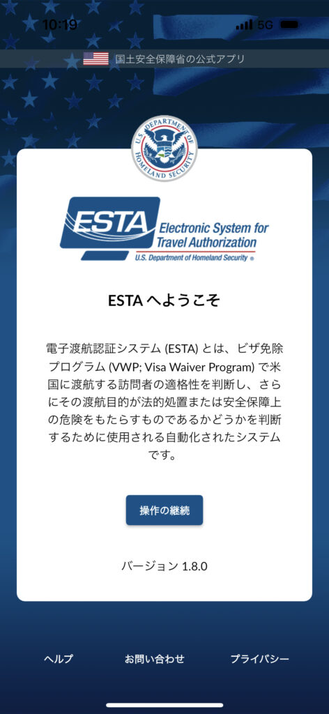 ESTA申請アプリの画面